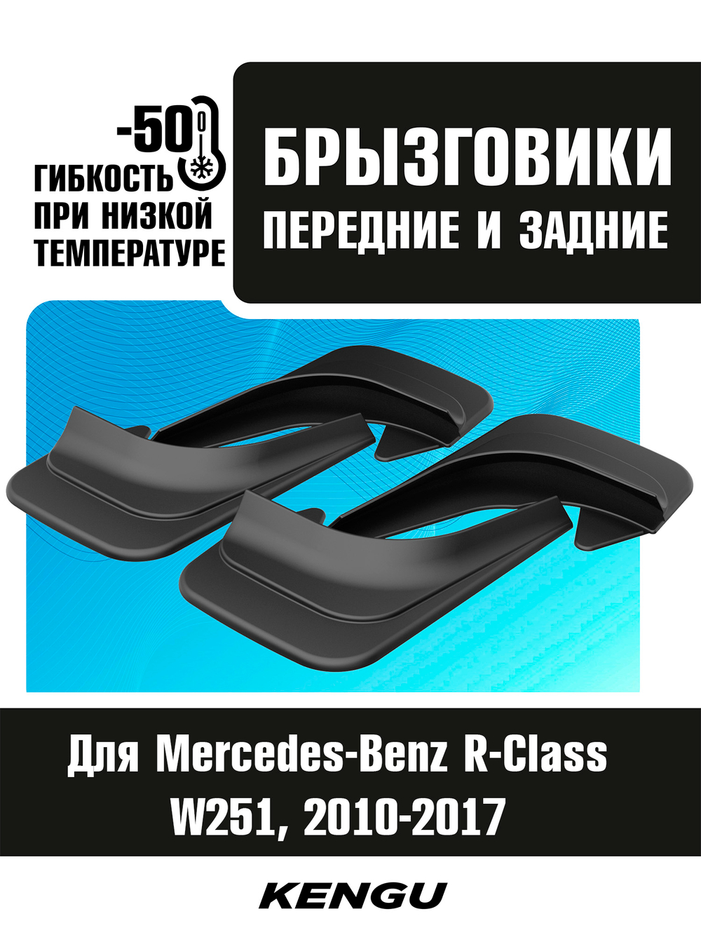 Брызговики универсальные (комплект 4 шт.) для MERCEDES-BENZ R-KLASSE W251 рестайлинг (2010-2017)