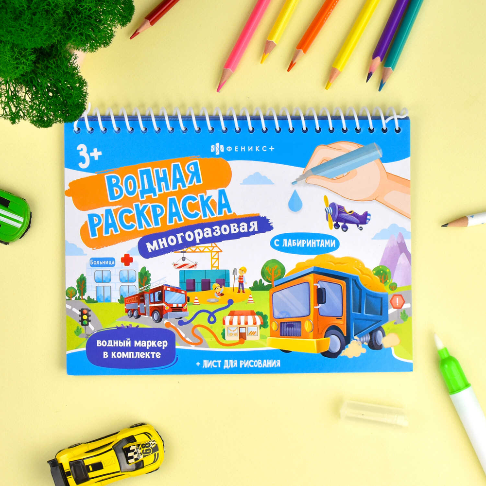 Книжка-раскраска для детей, с водным маркером в комплекте.64112 Серия «Водная раскраска многоразовая» арт. 64112 ТРАНСПОРТ /220х160 мм, 4 л., блок - мелованный картон 350 г/м2, кашированный, полноцветная печать, обл - картон,