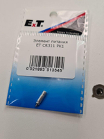 Элемент питания ET CR311 PK1