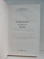 Рождение нового мира