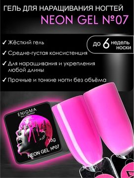 Гель для наращивания ENIGMA NEON gel 07 15g.