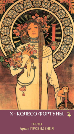 Таро Зеркало Женской Души