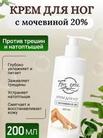 Крем для ног FOR YOU с мочевиной 20% (виноград) 200 мл