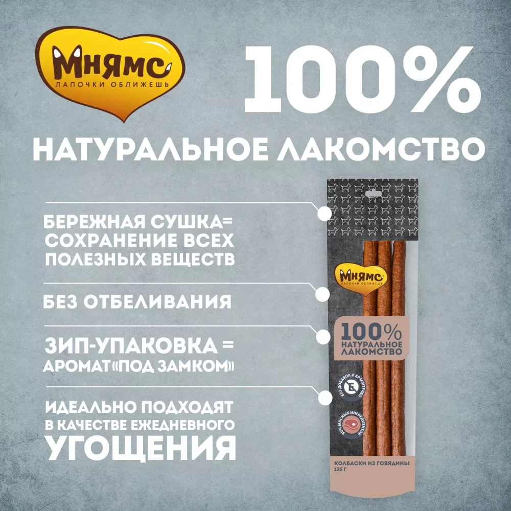 Мнямс лакомство для собак Колбаски из говядины 135г