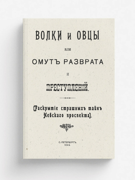 Волки и овцы, или Омут разврата и преступлений (раскрытие страшных тайн Невского проспекта) | Нет автора