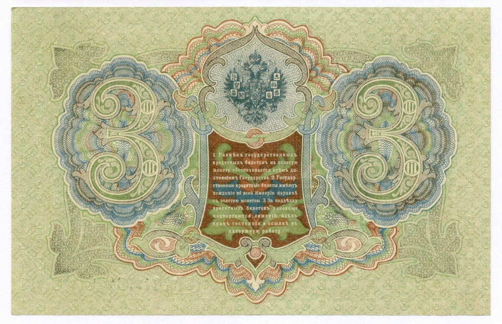 Кредитный билет 3 рубля 1905 год. Управляющий Шипов, кассир Гаврилов ГА 742234. XF