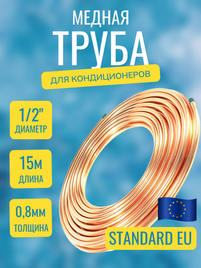 Медная труба 12,7х0,81х15м