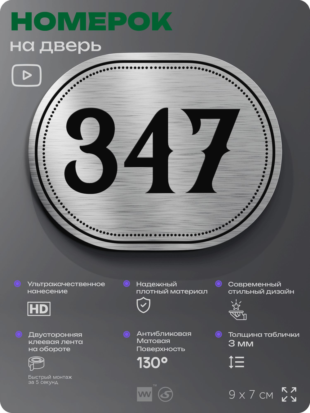 Номерок на дверь квартиры 347, для кабинета, офиса, шильдик 9 х 7 см, брашированная сталь, Айдентика Технолоджи