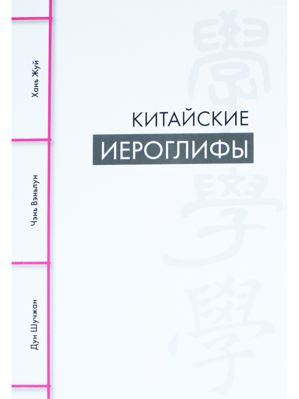 Китайские иероглифы