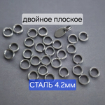 Кольцо двойное, сталь, 4.2мм, кольцо пружинка, плоское, цена за 10 шт