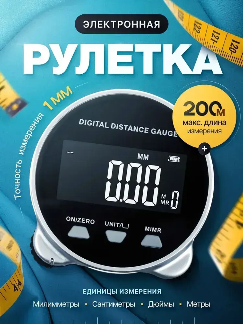 Электронная рулетка с дисплеем, метр швейный