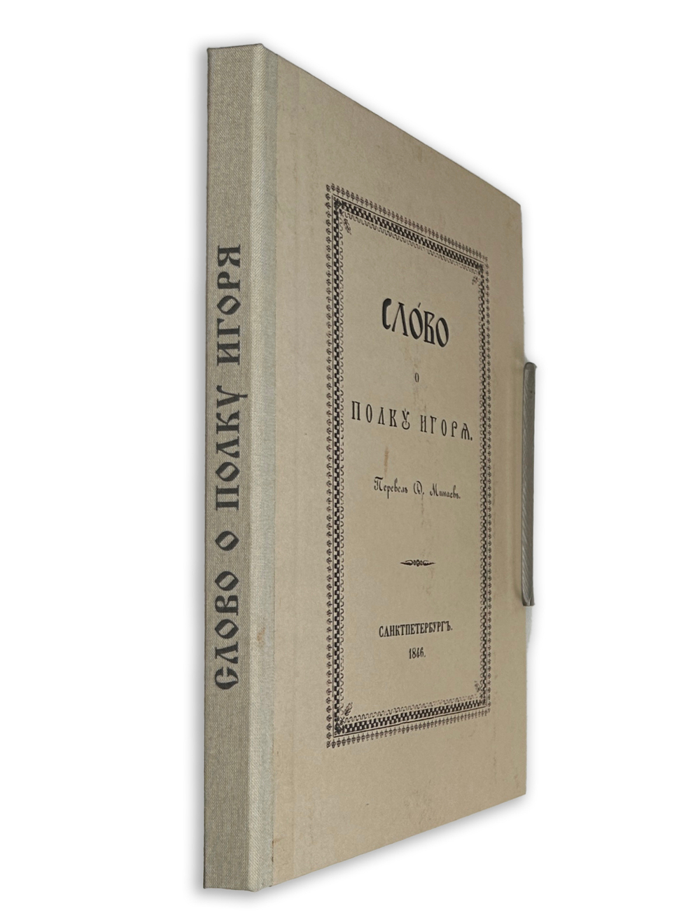 Слово о полку Игореве. Пер. Д. Минаева. СПб.: В типографии И. Фишона, 1846.