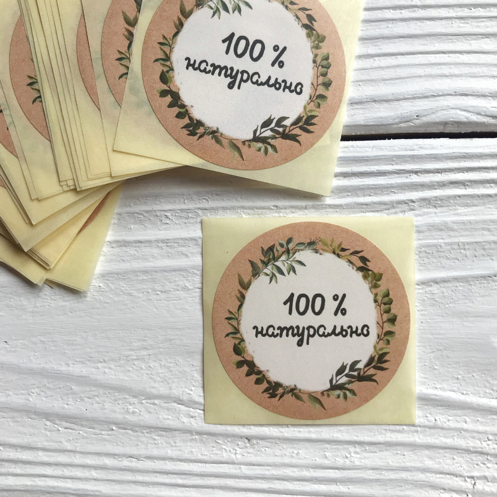 Наклейки "100% натурально"