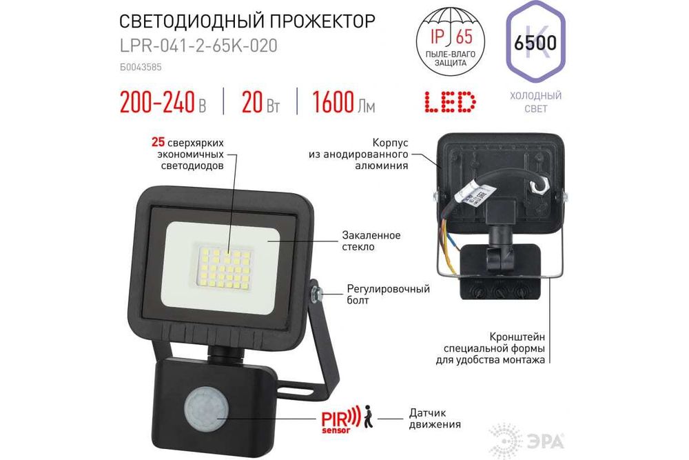 Прожектор светодиодный ЭРА 20Вт 6500К 1600Лм 100x130x45 IP65 с датчиком движения регулируемым, Б0043585