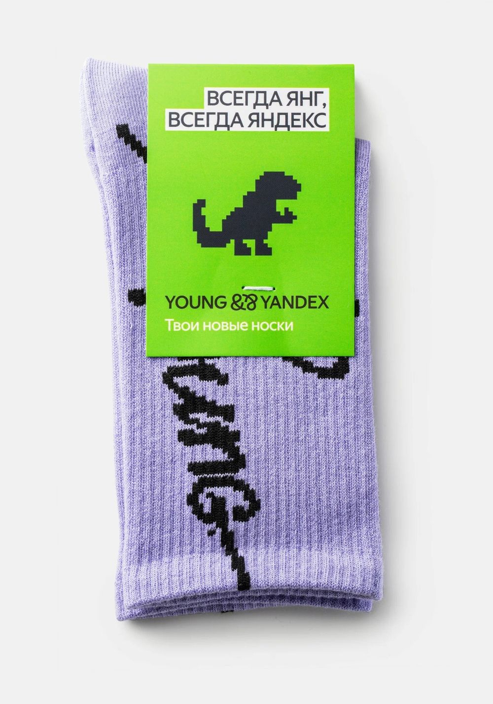 Носки Яндекс «Y&&Y» Young лаванда