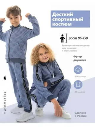 Спортивный трикотажный костюм для мальчика и для девочки