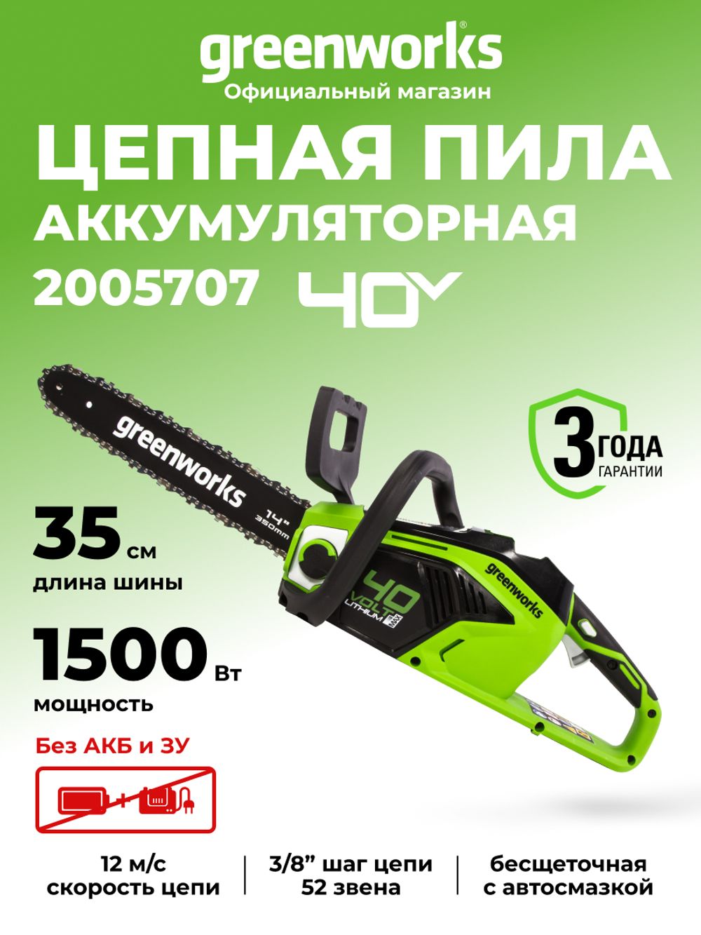Аккумуляторная цепная пила Greenworks GD40CS15, 2005707,40v, 35 см, без АКБ и ЗУ