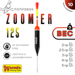 Поплавок Wormix ZOOMeR 125 (10шт/уп)