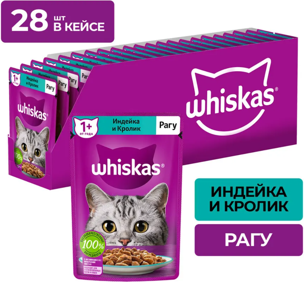 Whiskas рагу Индейка Кролик 75г.*28шт.