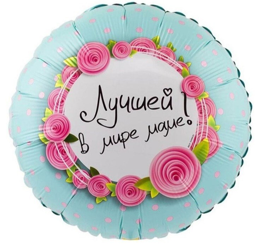 Шар круг Лучшей в мире маме!