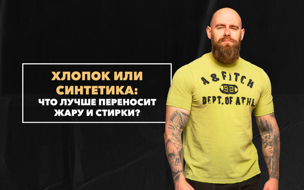 Хлопковые или синтетические футболки: что лучше переносит жару и стирки
