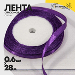Лента Атласная 0,6см х 28м Сатин (Фиолетовый)