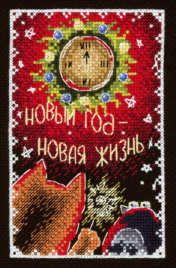 Набор для вышивания нитками МП Студия, Открытка. Новый год-Новая жизнь 16х10 см