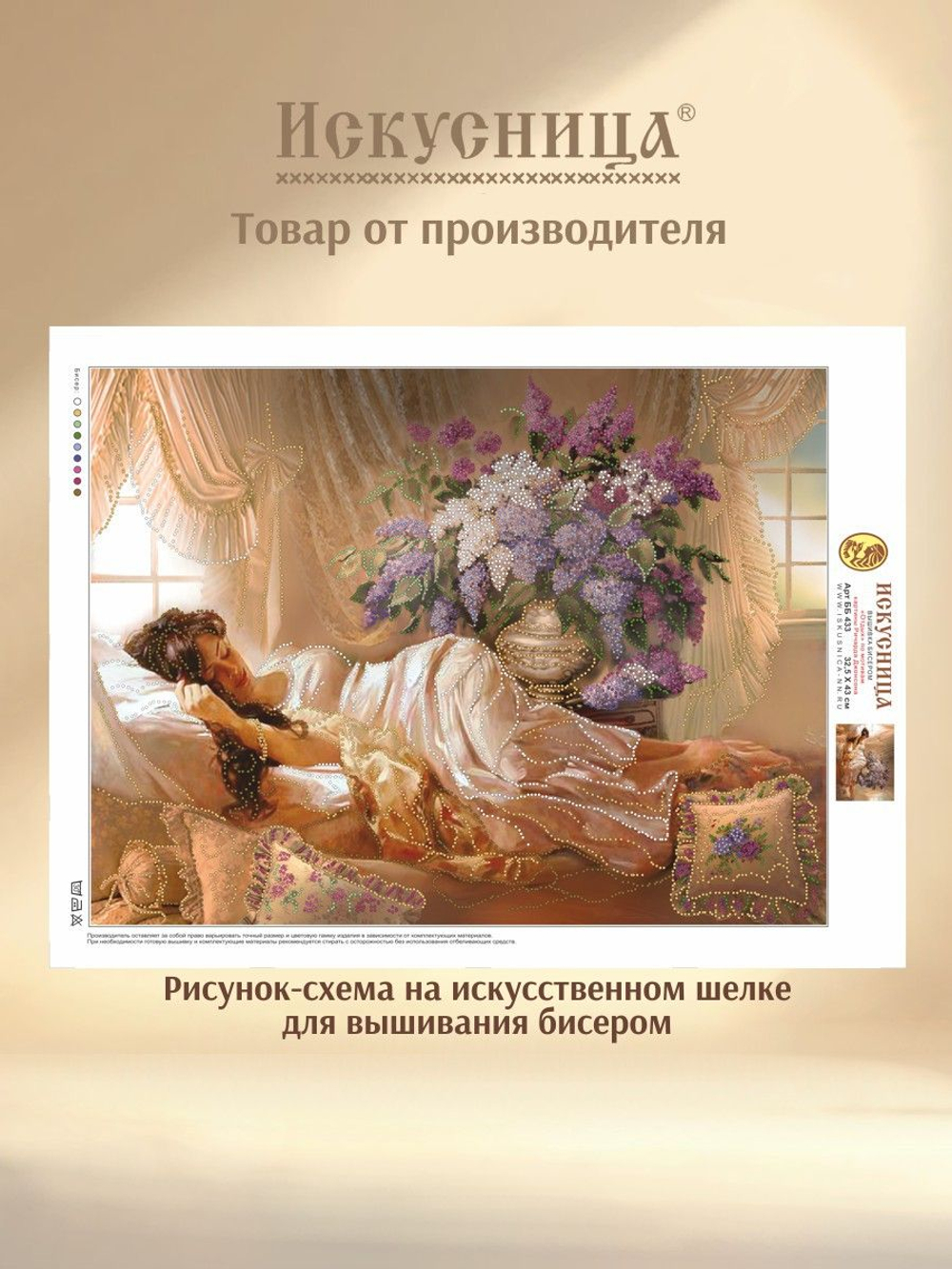 Набор для вышивания с бисером на искусственном шелке Искусница "Отдых"