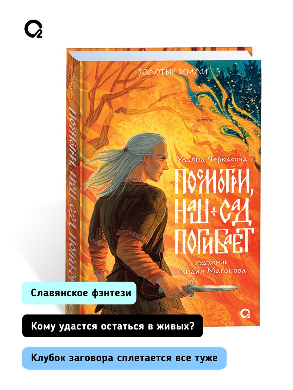 Ульяна Черкасова. Золотые земли. Посмотри, наш сад погибает