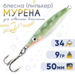 Блесна (пилькер) ЖОР "Мурена" (50мм, 9гр)