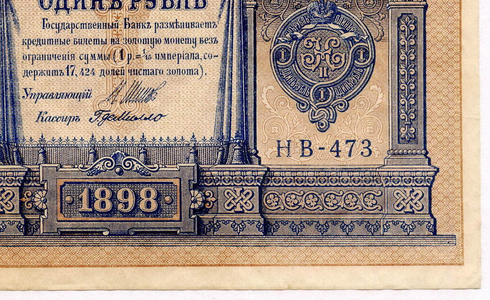 Кредитный билет 1 рубль 1898 года. Кассир Г де Милло. Серия НВ-473. XF