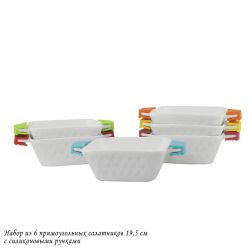 Lenardi 142-028 Набор из 6 прямоугольных салатников 19,5см с силикон.ручками в под.уп.(х6)Фарфор