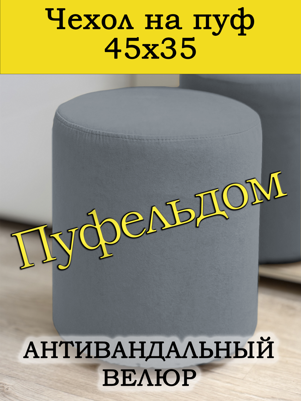 Чехол 45х35 на пуфик круглый