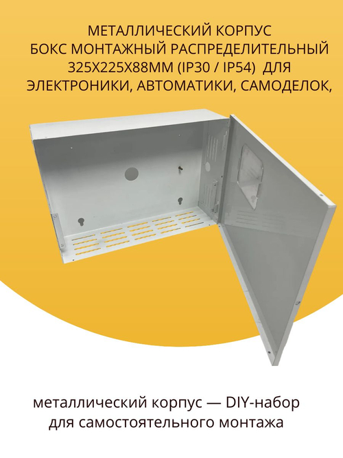 Металлический корпус Бокс монтажный распределительный 325x225x88мм (IP30) для электроники, автоматики, самоделок
