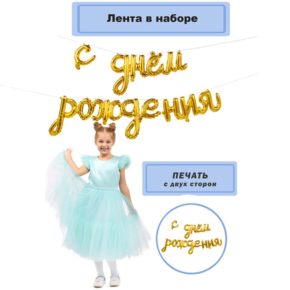 К ФИГУРА AIR Гирлянда С ДР Gold