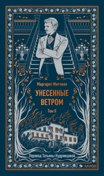 Унесенные ветром. Том 2