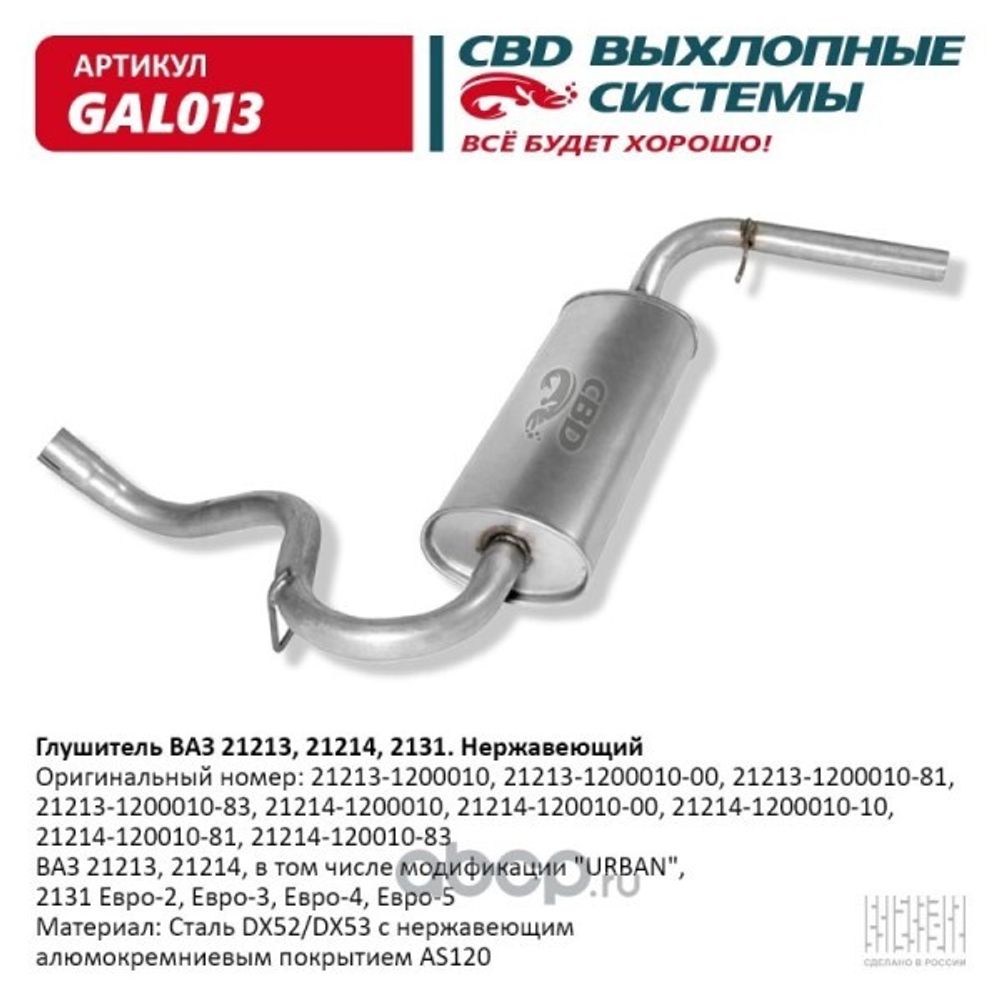 Глушитель /21213, 2131/ нерж. (CBD)