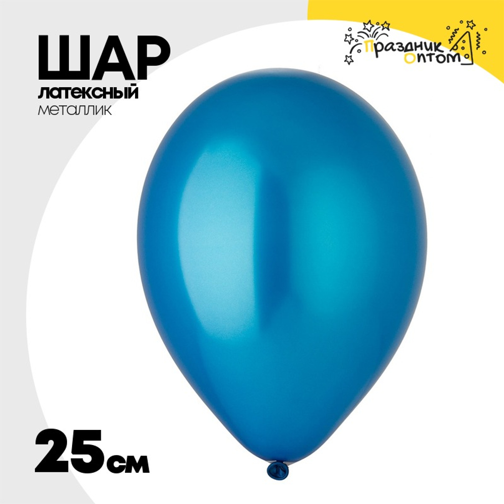 Шар латексный Металлик 25 см (Синий)
