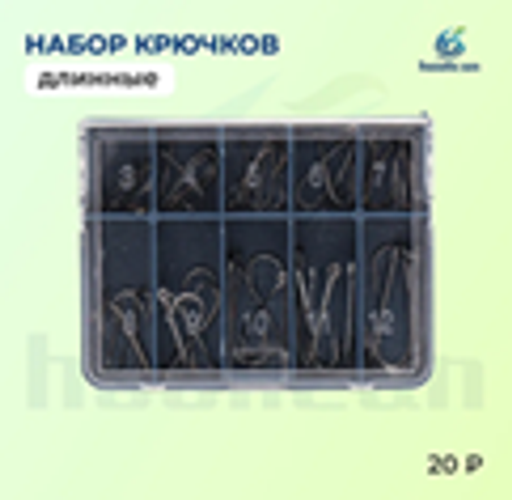 набор крючки длинные