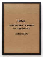Рама багетная 50*70 см