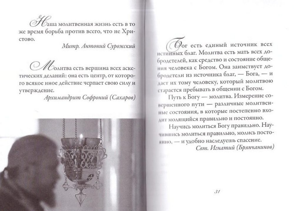 Мудрые мысли о молитве