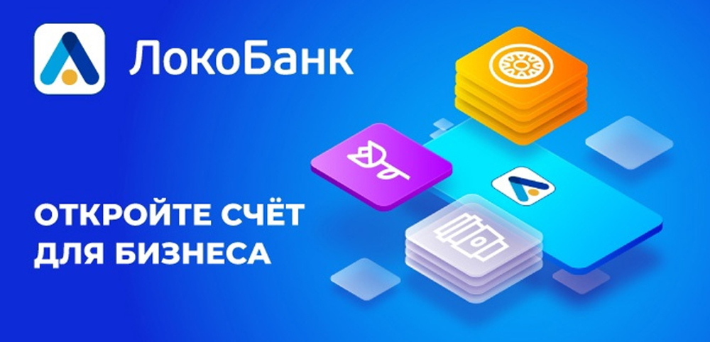 Открыть счёт в Локо