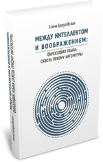 Между интеллектом и воображением: философия языка сквозь призму литературы