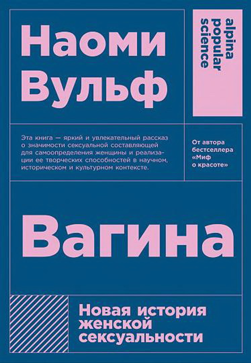 Вагина: Новая история женской сексуальности