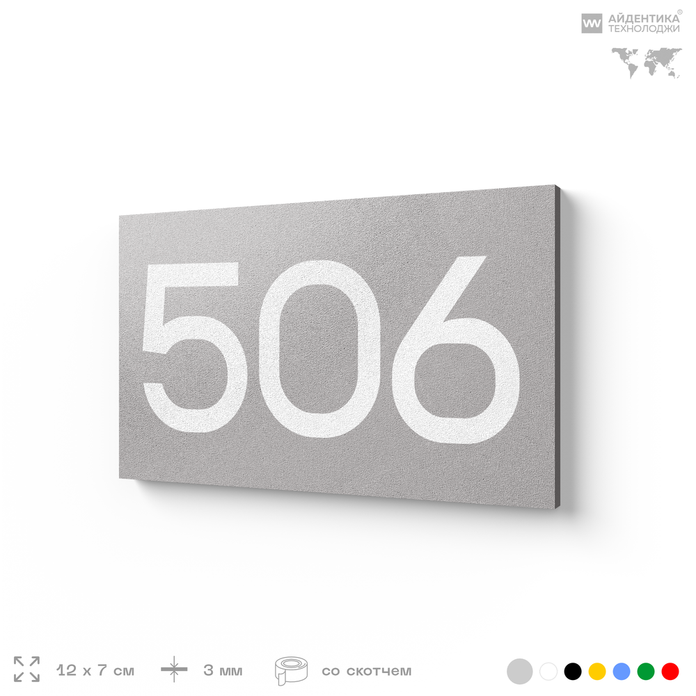 Номер на дверь 506, табличка на дверь для офиса, квартиры, кабинета, аудитории, склада, серая 120х70 мм, Айдентика Технолоджи