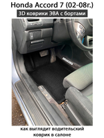 комплект эва ковриков в салон авто для honda accord 7 02-08 от supervip