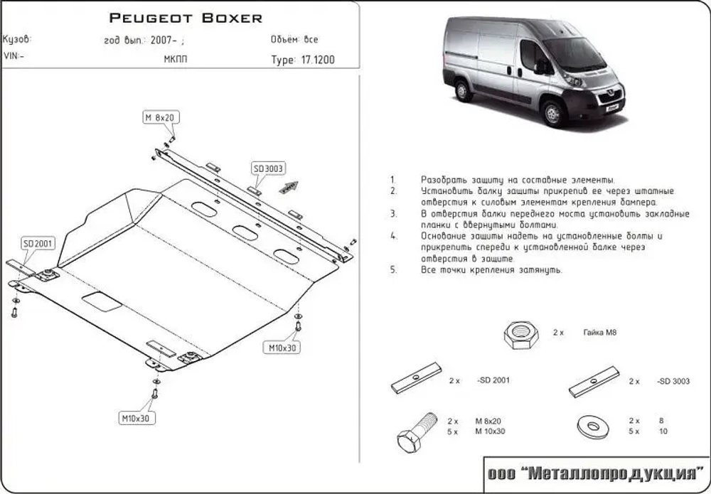 Защита картера и КПП Sheriff для Peugeot Boxer 2006- арт.17.1200