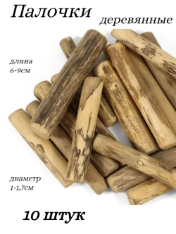 Палочки деревянные декоративные, 10шт