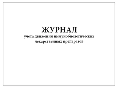 Журнал учета движения иммунобиологических лекарственных препаратов 60 страниц мягкая обложка
