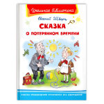 Шварц Е. Сказка о потерянном времени